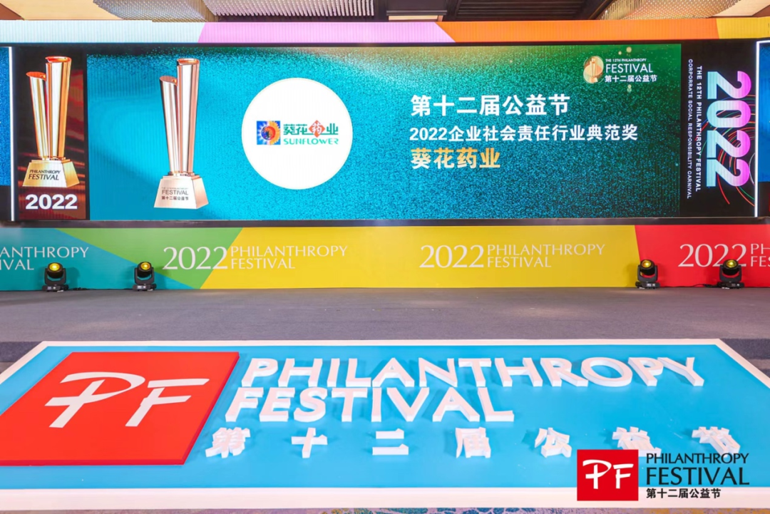 葵花藥業(yè)榮獲第12屆公益節(jié)“企業(yè)社會責(zé)任行業(yè)典范獎”